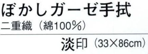 日本の歳時記 5544 ぼかしガーゼ手拭（二重織） 淡印  サイズ／スペック